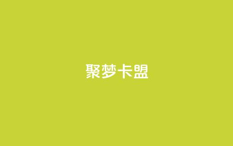 聚梦卡盟,快手浏览怎么才能不让别人看 - 拼多多互助网站 拼多多吞刀是真的吗 第1张 聚梦卡盟,快手浏览怎么才能不让别人看 - 拼多多互助网站 拼多多吞刀是真的吗 第1张