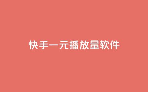 快手一元10000播放量软件,卡盟自助下单官网 - 抖音ck号下单平台网站 快手赞1万 第1张 快手一元10000播放量软件,卡盟自助下单官网 - 抖音ck号下单平台网站 快手赞1万 第1张