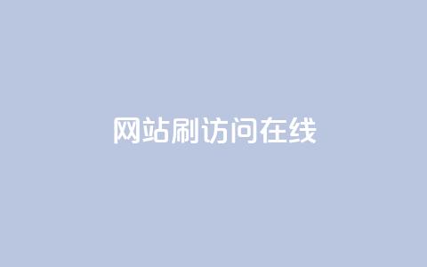 网站刷访问在线,QQ自助业务网 - 刷快手粉app dy业务自助下单软件 第1张 网站刷访问在线,QQ自助业务网 - 刷快手粉app dy业务自助下单软件 第1张