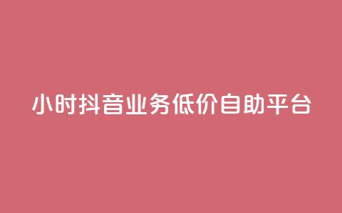 24小时抖音业务低价自助平台,QQ说说浏览量免费网站 - 刷会员最稳定的卡盟 抖音业务自助网 第1张 24小时抖音业务低价自助平台,QQ说说浏览量免费网站 - 刷会员最稳定的卡盟 抖音业务自助网 第1张