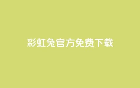 彩虹兔官方免费下载,抖音快手账号交易平台 - 快手粉丝快速涨粉平台 抖音增长粉丝平台 第1张 彩虹兔官方免费下载,抖音快手账号交易平台 - 快手粉丝快速涨粉平台 抖音增长粉丝平台 第1张