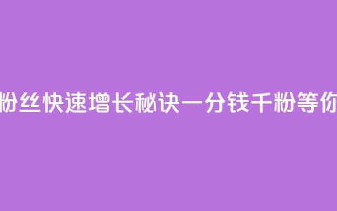 抖音粉丝快速增长秘诀,一分钱千粉等你来抢 第1张 抖音粉丝快速增长秘诀,一分钱千粉等你来抢 第1张