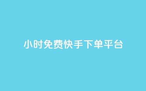 24小时免费快手下单平台,卡盟排行榜第一的卡盟平台 - 如何获得1000粉丝 刷快手播放次数的软件 第1张 24小时免费快手下单平台,卡盟排行榜第一的卡盟平台 - 如何获得1000粉丝 刷快手播放次数的软件 第1张