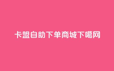 pubg卡盟 - qq自助下单商城 第1张 pubg卡盟 - qq自助下单商城 第1张