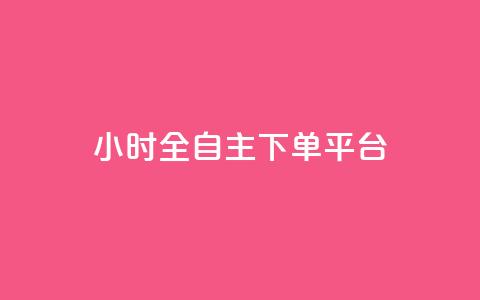 ks24小时全自主下单平台,抖音涨粉代理有什么好处 - 拼多多砍一刀助力平台网站 拼多多砍一刀平台是真的吗 第1张 ks24小时全自主下单平台,抖音涨粉代理有什么好处 - 拼多多砍一刀助力平台网站 拼多多砍一刀平台是真的吗 第1张