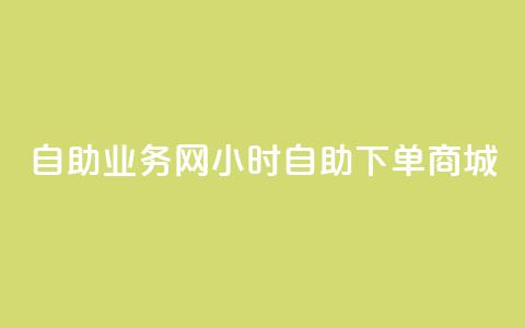 自助业务网24小时自助下单商城,qq业务网站全网最低 - 快手怎么样才能不掉粉丝 抖音粉丝 第1张 自助业务网24小时自助下单商城,qq业务网站全网最低 - 快手怎么样才能不掉粉丝 抖音粉丝 第1张