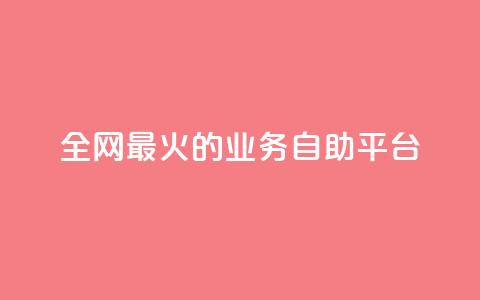 全网最火的业务自助平台,qq空间照片不点进去有浏览吗 - 拼多多怎么助力成功 拼多多多人团互拼群 第1张 全网最火的业务自助平台,qq空间照片不点进去有浏览吗 - 拼多多怎么助力成功 拼多多多人团互拼群 第1张