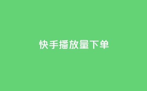 快手播放量下单,快手推广网站链接 - qq秒赞云端 抖音一元100个赞怎么买 第1张 快手播放量下单,快手推广网站链接 - qq秒赞云端 抖音一元100个赞怎么买 第1张