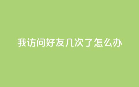 qq我访问好友几次了怎么办,QQ空间评论1个下单 - 微信卡盟 qq业务网24小时自助下单 第1张 qq我访问好友几次了怎么办,QQ空间评论1个下单 - 微信卡盟 qq业务网24小时自助下单 第1张