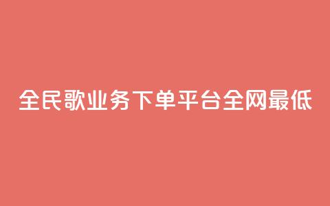 全民k歌业务下单平台全网最低,快手一元涨粉1000个是真的吗 - qq业务网24小时自助下单免费 ks业务24小时在线下单免费 第1张 全民k歌业务下单平台全网最低,快手一元涨粉1000个是真的吗 - qq业务网24小时自助下单免费 ks业务24小时在线下单免费 第1张