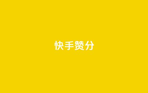 快手赞1分1000,ks业务下单平台直接进入 - 快手接单平台业务 KS自定义评论网站 第1张 快手赞1分1000,ks业务下单平台直接进入 - 快手接单平台业务 KS自定义评论网站 第1张