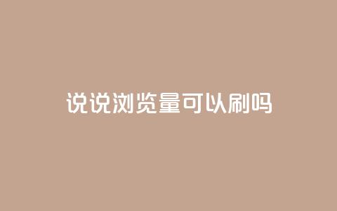 qq说说浏览量可以刷吗,抖音怎么解绑手机号 - 快手业务在线下单平台全网最低 QQ名片背景图 第1张 qq说说浏览量可以刷吗,抖音怎么解绑手机号 - 快手业务在线下单平台全网最低 QQ名片背景图 第1张