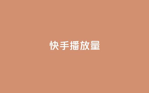 快手播放量,24小时在线下单商城 - 快手引流软件全自动免费 抖音刷钻石软件 第1张 快手播放量,24小时在线下单商城 - 快手引流软件全自动免费 抖音刷钻石软件 第1张