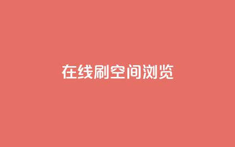 在线刷QQ空间浏览,快手点赞100个1块钱是真的吗 - 空间浏览24小时自助下单 QQ音乐绿钻购买 第1张 在线刷QQ空间浏览,快手点赞100个1块钱是真的吗 - 空间浏览24小时自助下单 QQ音乐绿钻购买 第1张