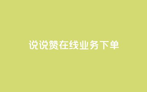 qq说说赞在线业务下单,快手业务网站平台24小时 - 扣扣传媒有限公司官网网站 黑科技引流工具快手 第1张 qq说说赞在线业务下单,快手业务网站平台24小时 - 扣扣传媒有限公司官网网站 黑科技引流工具快手 第1张
