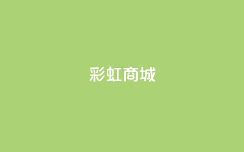 KS彩虹商城,ks小号批发出租 - 拼多多如何卖助力 拼多多0.1积分后面还有吗 第1张 KS彩虹商城,ks小号批发出租 - 拼多多如何卖助力 拼多多0.1积分后面还有吗 第1张