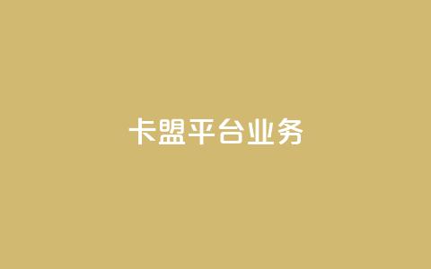 卡盟平台qq业务,哔哩哔哩业务自助平台 - 易涨网自助下单app 卡盟抖音 第1张 卡盟平台qq业务,哔哩哔哩业务自助平台 - 易涨网自助下单app 卡盟抖音 第1张