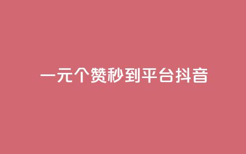 一元1000个赞秒到平台抖音,抖音增长粉丝平台 - QQ空间访客一万网站 dy买赞自助下单 第1张 一元1000个赞秒到平台抖音,抖音增长粉丝平台 - QQ空间访客一万网站 dy买赞自助下单 第1张