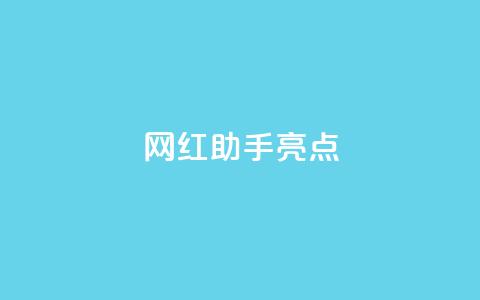 网红助手app亮点,QQ赞网站 - 刷qq网站免费 抖音24h业务 第1张 网红助手app亮点,QQ赞网站 - 刷qq网站免费 抖音24h业务 第1张