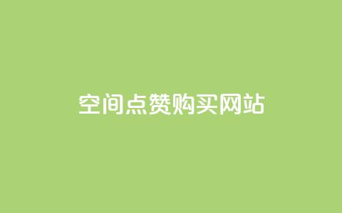 qq空间点赞 购买网站,2024卡盟 - 拼多多助力网站便宜 闲鱼买拼多多助力有用吗 第1张 qq空间点赞 购买网站,2024卡盟 - 拼多多助力网站便宜 闲鱼买拼多多助力有用吗 第1张