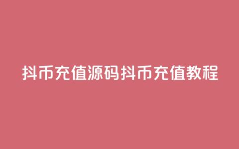 抖币充值源码(抖币充值教程) 第1张 抖币充值源码(抖币充值教程) 第1张