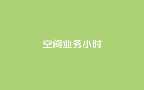 qq空间业务24小时,抖音点赞诈骗套取个人信息 - qq空间怎么设置访问权限 抖音推广怎么收费 第1张 qq空间业务24小时,抖音点赞诈骗套取个人信息 - qq空间怎么设置访问权限 抖音推广怎么收费 第1张