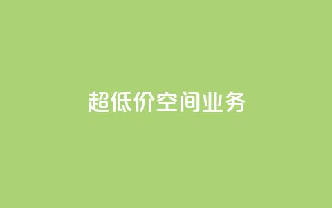 超低价qq空间业务,抖音业务点赞免费下单24小时 - 卡盟低价拿货平台 qq24小时自助下单全网最低价 第1张 超低价qq空间业务,抖音业务点赞免费下单24小时 - 卡盟低价拿货平台 qq24小时自助下单全网最低价 第1张