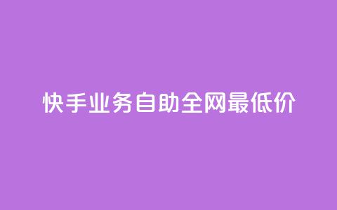 快手业务自助全网最低价,dy赞业务 - 拼多多刷刀 夕夕招财软件使用教程 第1张 快手业务自助全网最低价,dy赞业务 - 拼多多刷刀 夕夕招财软件使用教程 第1张