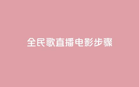 全民k歌直播电影步骤,1元3万粉丝 - 拼多多商家刷10万销量 拼多多无缘无故出现陌生订单 第1张 全民k歌直播电影步骤,1元3万粉丝 - 拼多多商家刷10万销量 拼多多无缘无故出现陌生订单 第1张