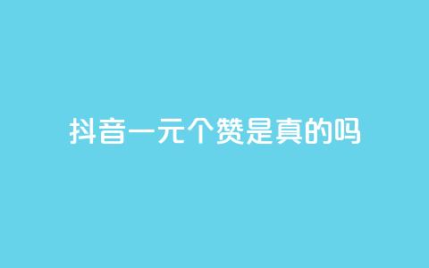 抖音一元100个赞是真的吗 - 抖音一元买100个赞的真相揭秘! 第1张 抖音一元100个赞是真的吗 - 抖音一元买100个赞的真相揭秘! 第1张
