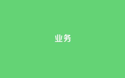 dy业务24h,抖音如何推广自己的视频 - qq免费领取链接 抖音涨粉生成器app 第1张 dy业务24h,抖音如何推广自己的视频 - qq免费领取链接 抖音涨粉生成器app 第1张