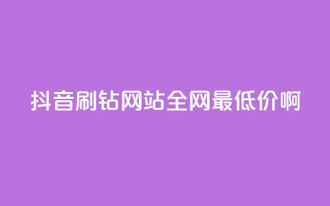 抖音刷钻网站全网最低价啊,ks自助下单商城 - dy浏览量业务 ks点赞链接最简单方法 第1张 抖音刷钻网站全网最低价啊,ks自助下单商城 - dy浏览量业务 ks点赞链接最简单方法 第1张
