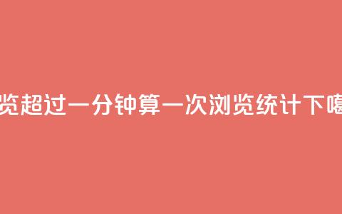 qq浏览超过一分钟算一次浏览统计 第1张 qq浏览超过一分钟算一次浏览统计 第1张
