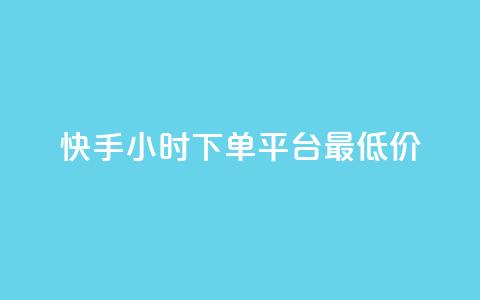 快手24小时下单平台最低价,抖音推广app - qq刷钻卡盟永久最低价 抖音怎么样能涨粉快一点 第1张 快手24小时下单平台最低价,抖音推广app - qq刷钻卡盟永久最低价 抖音怎么样能涨粉快一点 第1张