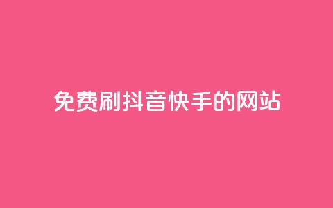 免费刷抖音快手的网站,免费领取qq空间访客量 - 全网业务自助下单商城 pdd链接帮点 第1张 免费刷抖音快手的网站,免费领取qq空间访客量 - 全网业务自助下单商城 pdd链接帮点 第1张