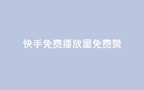 快手免费播放量免费赞,抖音涨流量技巧 - 刷会员网永久免费网站不封号 卡盟平台自助下单推荐 第1张 快手免费播放量免费赞,抖音涨流量技巧 - 刷会员网永久免费网站不封号 卡盟平台自助下单推荐 第1张