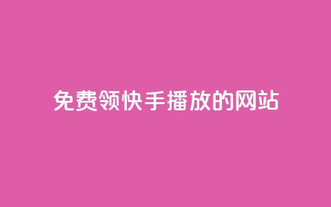 免费领快手1000播放的网站,qq空间说说一键恢复软件 - 拼多多砍价助力网站 闲鱼货源一件代发从哪里找 第1张 免费领快手1000播放的网站,qq空间说说一键恢复软件 - 拼多多砍价助力网站 闲鱼货源一件代发从哪里找 第1张