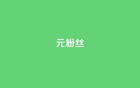 1元1w粉丝,抖音钻石免费领取 - 抖音点赞查看权限设置 一块钱100赞抖音平台 第1张 1元1w粉丝,抖音钻石免费领取 - 抖音点赞查看权限设置 一块钱100赞抖音平台 第1张