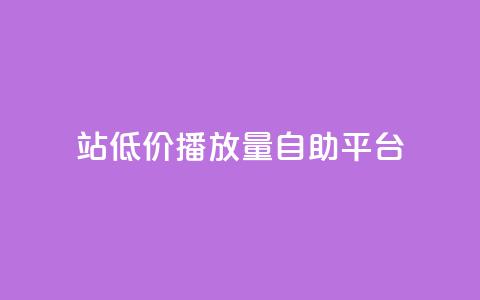 b站低价播放量自助平台,抖音推广app - 亿卡盟网 抖音作品显示火力2 第1张 b站低价播放量自助平台,抖音推广app - 亿卡盟网 抖音作品显示火力2 第1张