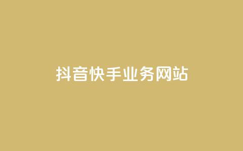 抖音快手业务网站,qq空间访客免费领取网址 - 拼多多新人助力网站免费 助力积分完了元宝后面还有吗 第1张 抖音快手业务网站,qq空间访客免费领取网址 - 拼多多新人助力网站免费 助力积分完了元宝后面还有吗 第1张