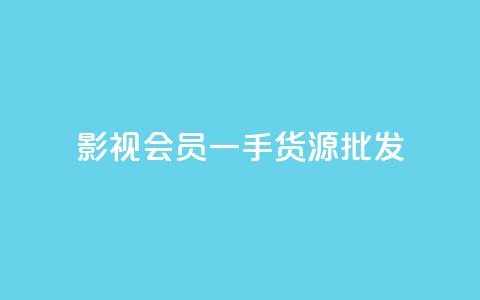 vip影视会员一手货源批发,抖音评论在线自助平台24小时 - QQ点赞功能下载 卡盟超低价 第1张 vip影视会员一手货源批发,抖音评论在线自助平台24小时 - QQ点赞功能下载 卡盟超低价 第1张