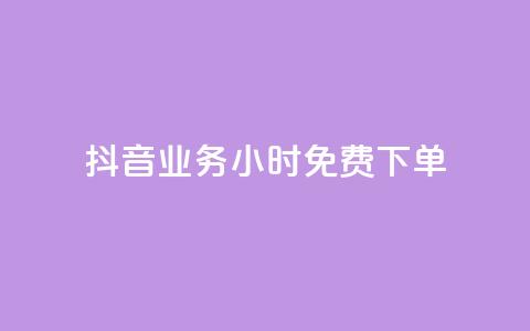 抖音业务24小时免费下单,刷会员永久稳定的网站 - 抖音平台自助 qq空间免费点赞赞 第1张 抖音业务24小时免费下单,刷会员永久稳定的网站 - 抖音平台自助 qq空间免费点赞赞 第1张