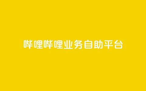 哔哩哔哩业务自助平台,QQ充值 - 低价卡密网 抖音如何推广自己产品 第1张 哔哩哔哩业务自助平台,QQ充值 - 低价卡密网 抖音如何推广自己产品 第1张