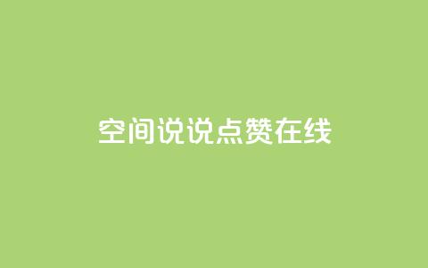 QQ空间说说点赞在线,一元刷3000个假粉 - 抖音自助领赞 抖音平台的市场营销方法 第1张 QQ空间说说点赞在线,一元刷3000个假粉 - 抖音自助领赞 抖音平台的市场营销方法 第1张
