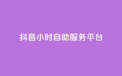 抖音24小时自助服务平台,qq空间点赞 购买网站 - 拼多多助力网站 拼多多定向供货计入销量吗 第1张 抖音24小时自助服务平台,qq空间点赞 购买网站 - 拼多多助力网站 拼多多定向供货计入销量吗 第1张
