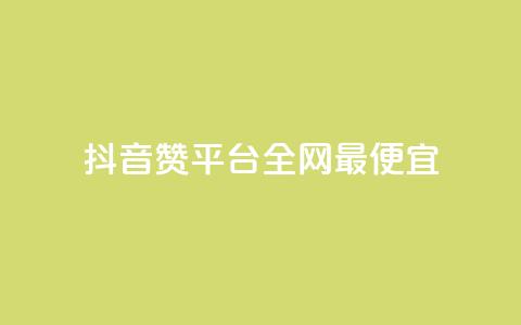 抖音赞平台全网最便宜,qq空间刷动态 - 拼多多免费助力工具最新版 拼多多领五件能带走4件吗 第1张 抖音赞平台全网最便宜,qq空间刷动态 - 拼多多免费助力工具最新版 拼多多领五件能带走4件吗 第1张