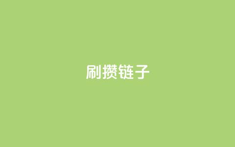 ks刷攒链子,卡盟qq业务最低价 - 快手一块钱100个 ks刷收藏作品 第1张 ks刷攒链子,卡盟qq业务最低价 - 快手一块钱100个 ks刷收藏作品 第1张