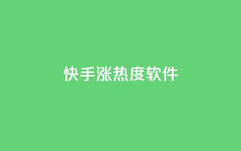 快手涨热度软件,Ks真人点赞 - 拼多多拉人助力群 拼多多拍单软件哪个好 第1张 快手涨热度软件,Ks真人点赞 - 拼多多拉人助力群 拼多多拍单软件哪个好 第1张