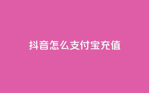 抖音怎么支付宝充值,超专业自助平台 - 拼多多免费自动刷刀软件 诈骗700元退还了还被判刑吗 第1张 抖音怎么支付宝充值,超专业自助平台 - 拼多多免费自动刷刀软件 诈骗700元退还了还被判刑吗 第1张