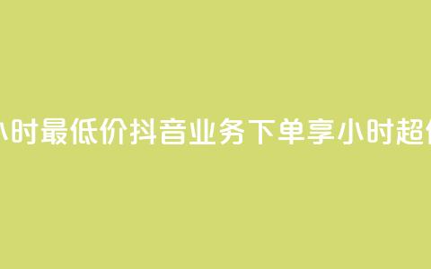抖音业务下单24小时最低价 - 抖音业务下单享24小时超低价优惠! 第1张 抖音业务下单24小时最低价 - 抖音业务下单享24小时超低价优惠! 第1张